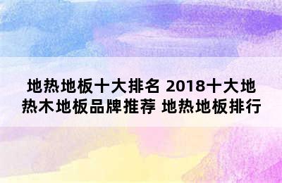 地热地板十大排名 2018十大地热木地板品牌推荐 地热地板排行